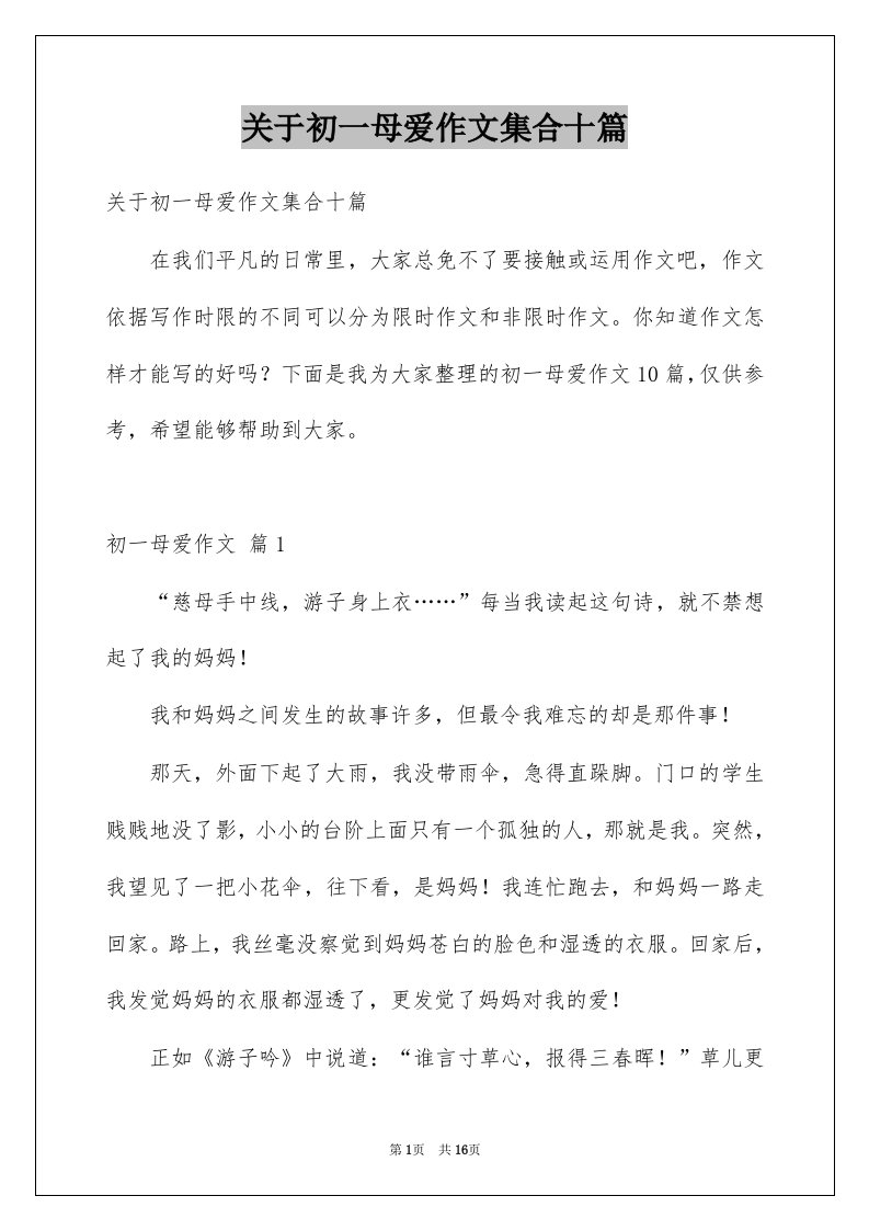 关于初一母爱作文集合十篇