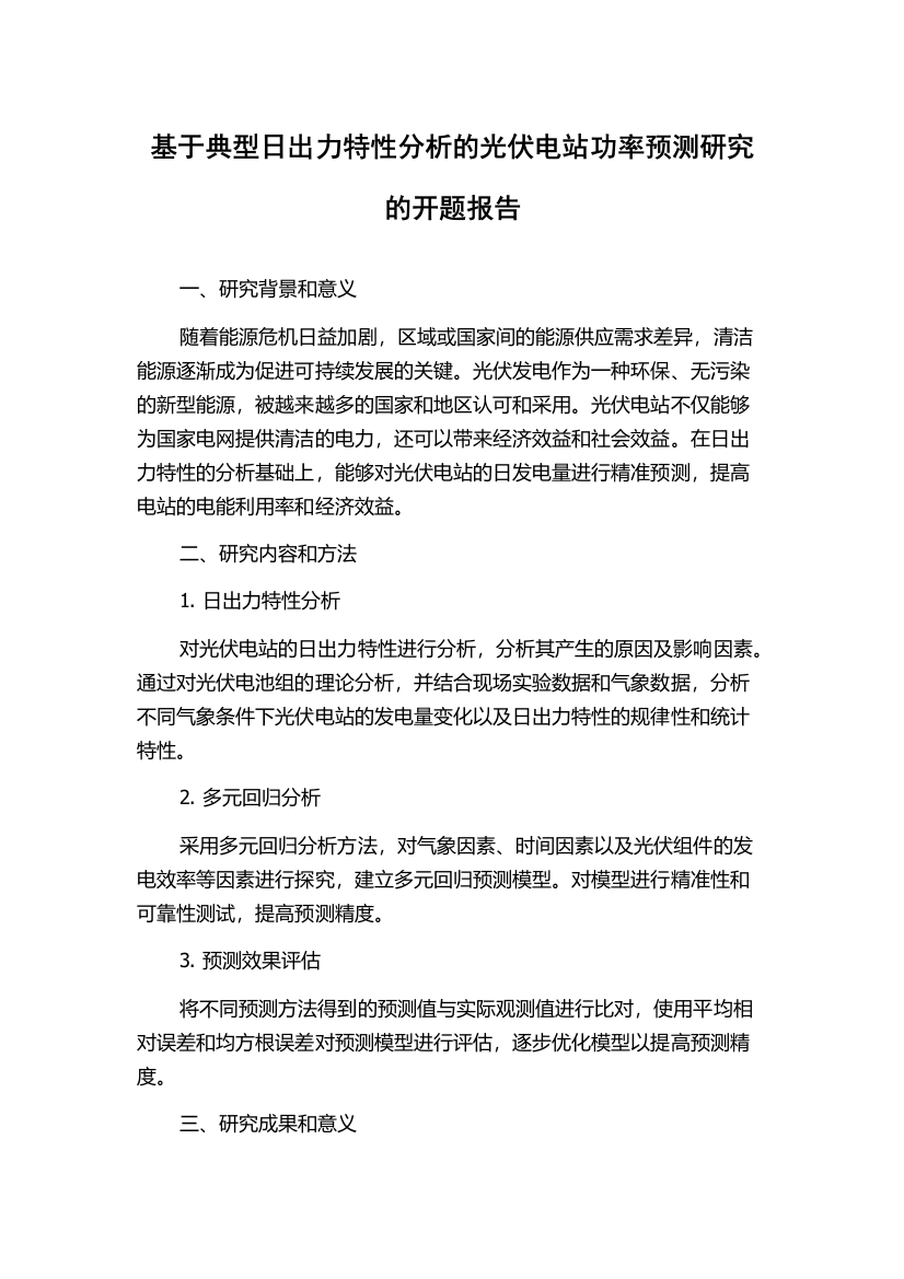 基于典型日出力特性分析的光伏电站功率预测研究的开题报告