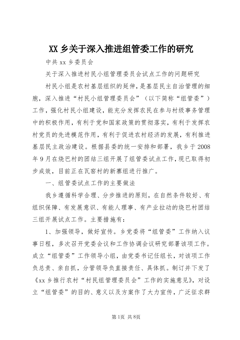 XX乡关于深入推进组管委工作的研究