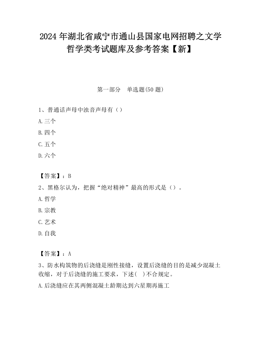 2024年湖北省咸宁市通山县国家电网招聘之文学哲学类考试题库及参考答案【新】