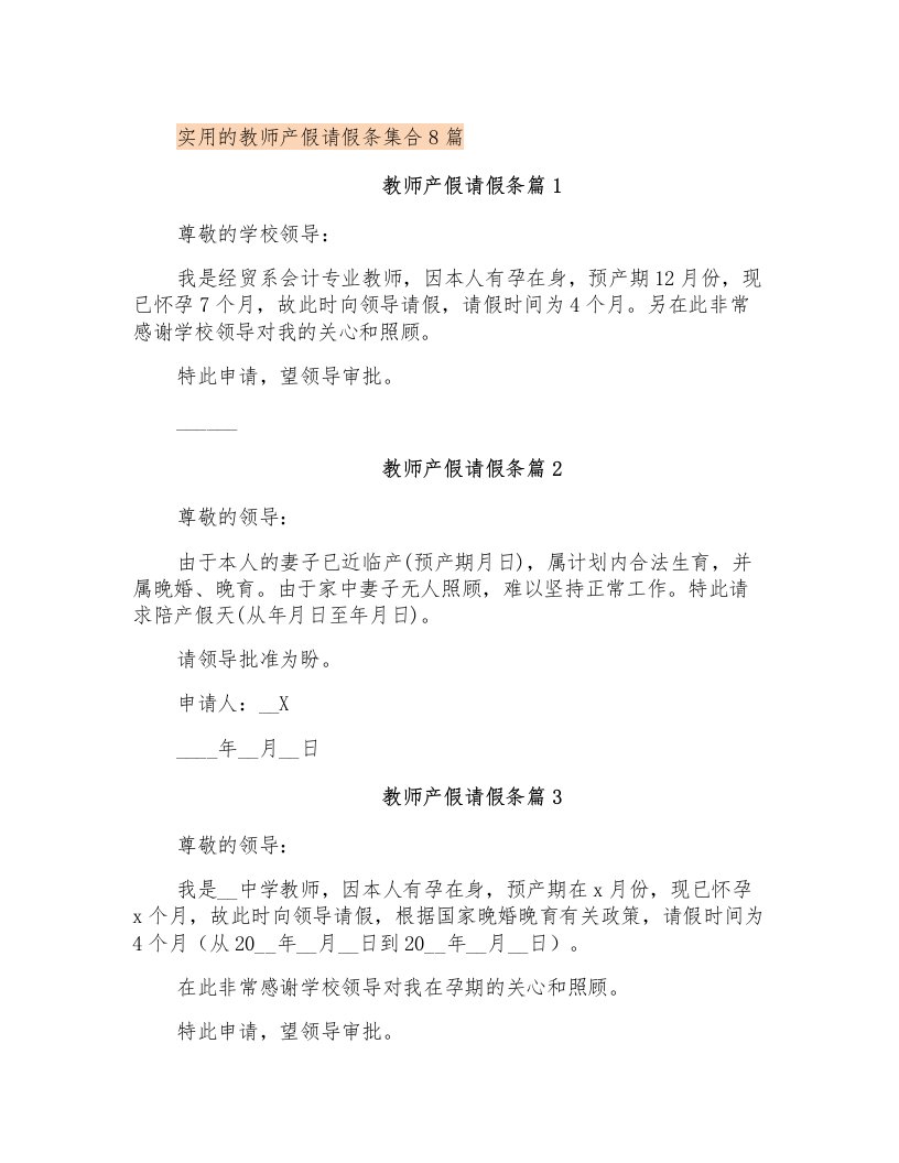 实用的教师产假请假条集合8篇