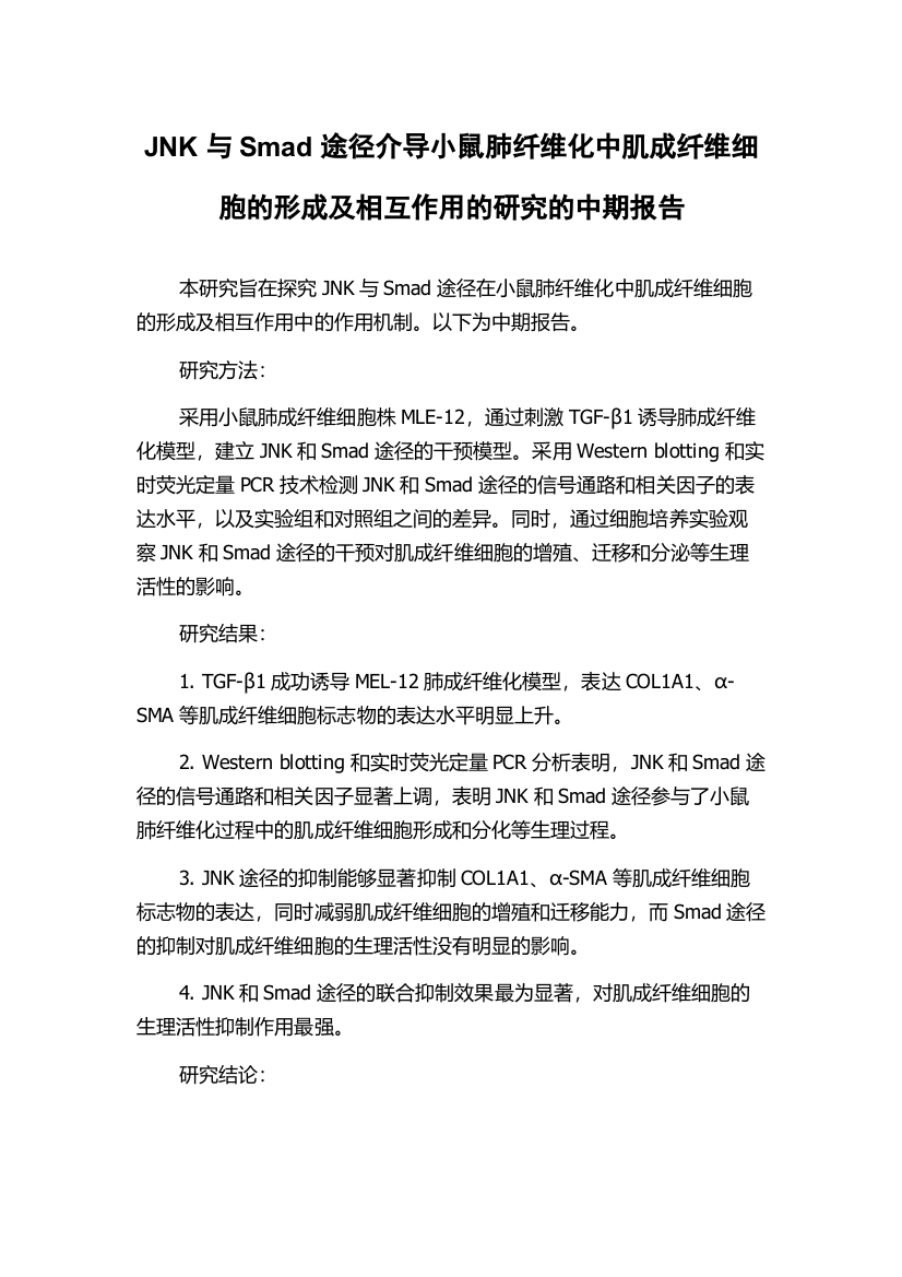 JNK与Smad途径介导小鼠肺纤维化中肌成纤维细胞的形成及相互作用的研究的中期报告