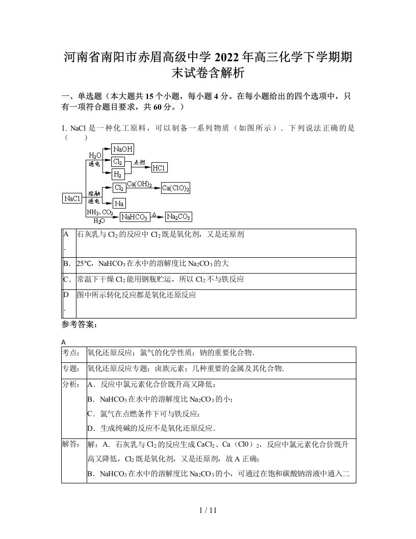 河南省南阳市赤眉高级中学2022年高三化学下学期期末试卷含解析