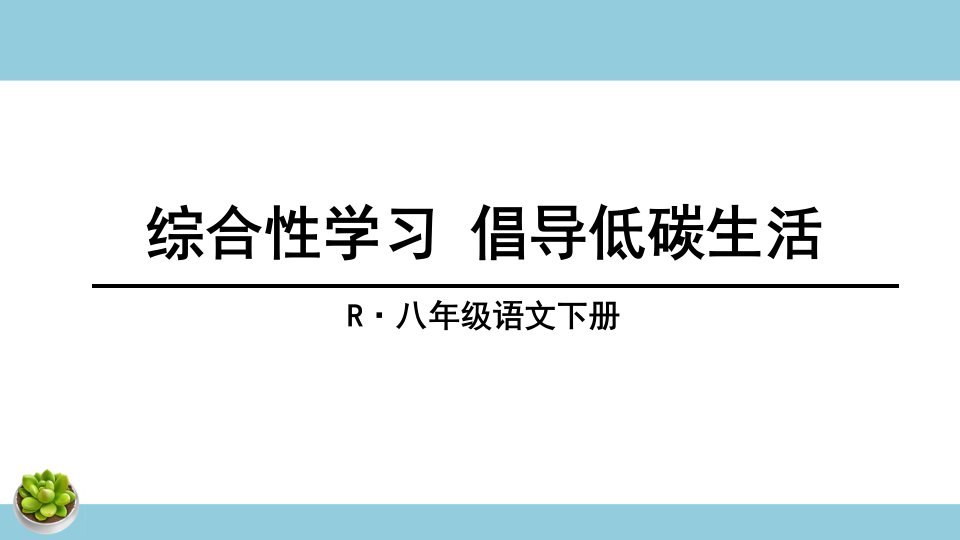 《综合性学习