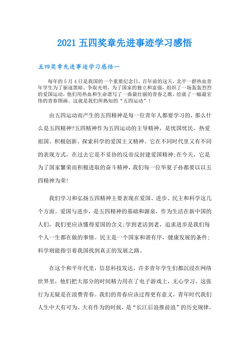 五四奖章先进事迹学习感悟