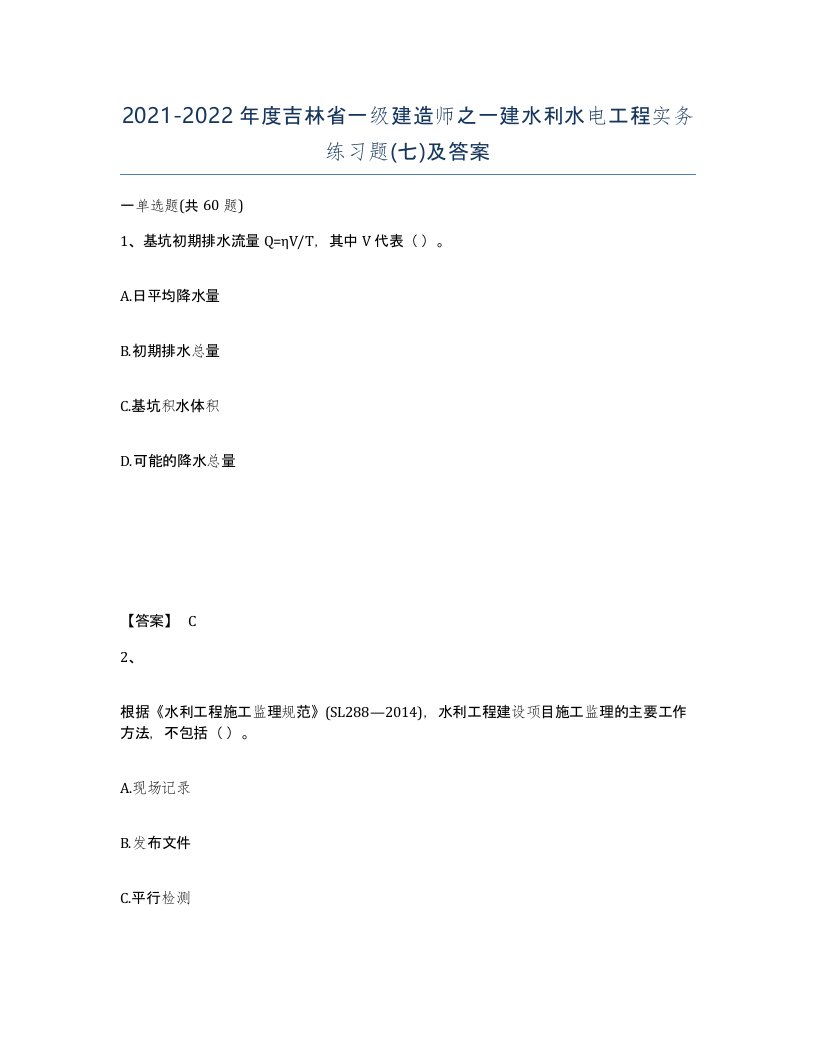 2021-2022年度吉林省一级建造师之一建水利水电工程实务练习题七及答案