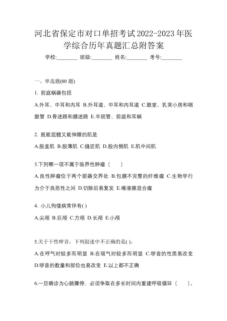 河北省保定市对口单招考试2022-2023年医学综合历年真题汇总附答案