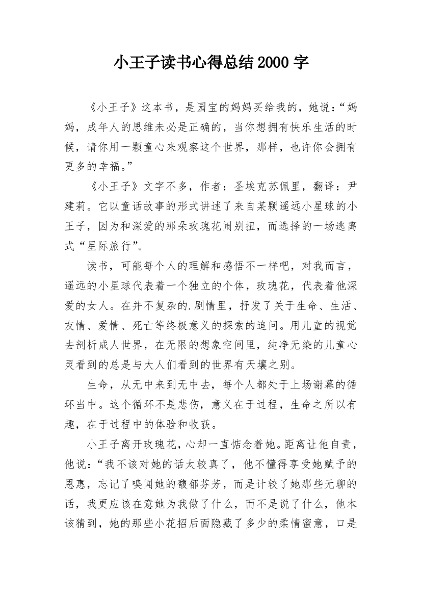 小王子读书心得总结2000字