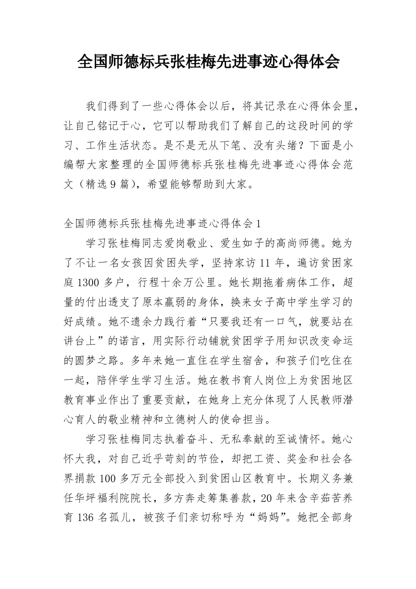 全国师德标兵张桂梅先进事迹心得体会_4