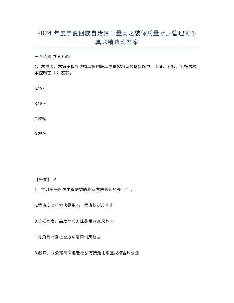 2024年度宁夏回族自治区质量员之装饰质量专业管理实务真题附答案