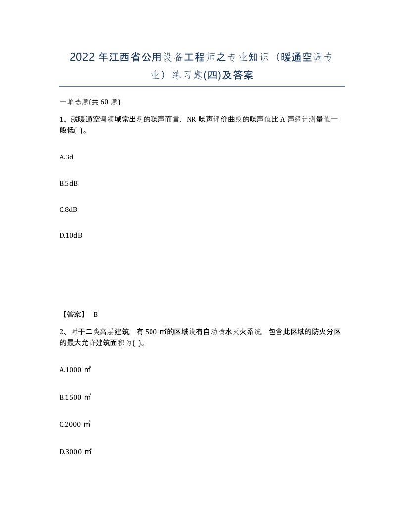 2022年江西省公用设备工程师之专业知识暖通空调专业练习题四及答案