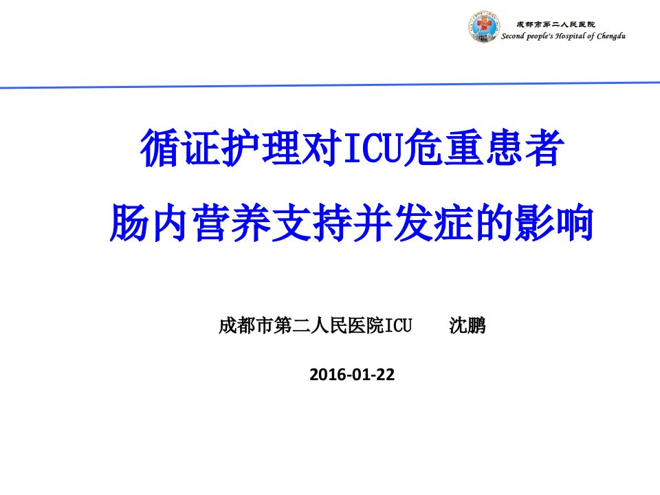 循证护理对icu危重患者肠内营养支持并发症的影响