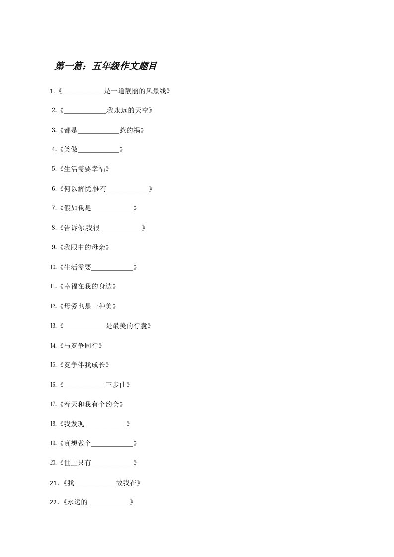 五年级作文题目[修改版]