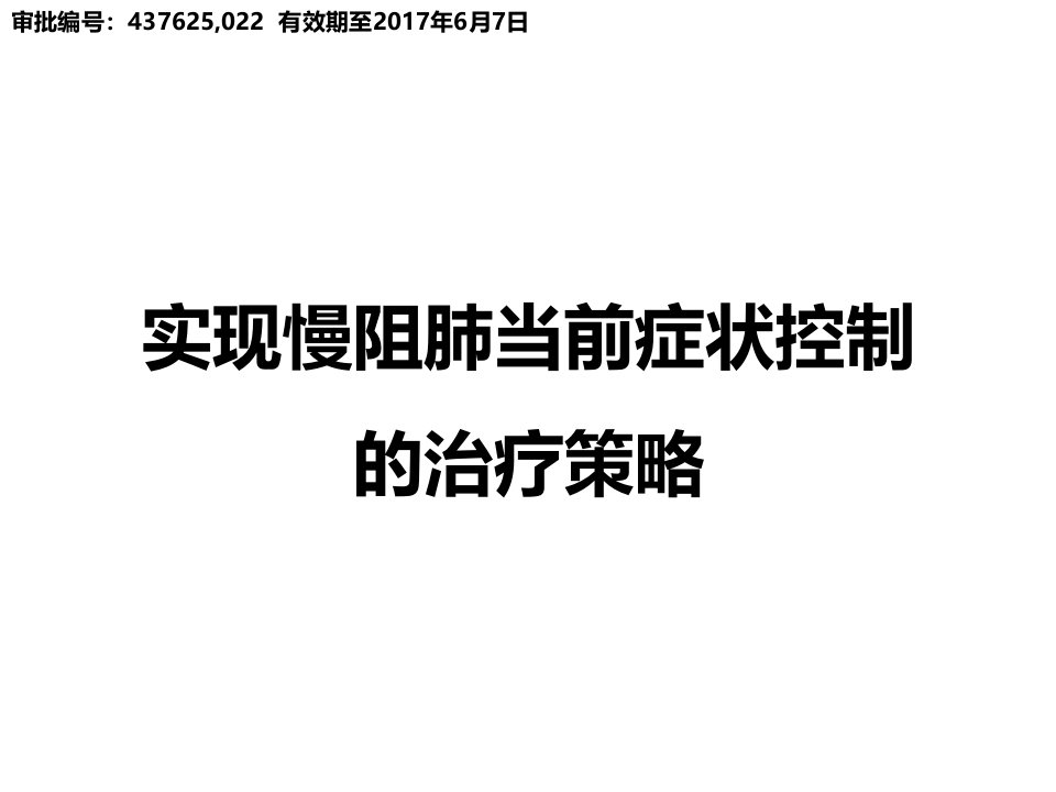 医学交流课件：实现慢阻肺当前症状控制