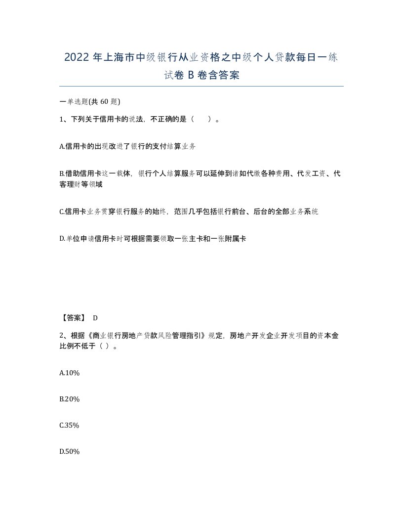 2022年上海市中级银行从业资格之中级个人贷款每日一练试卷B卷含答案