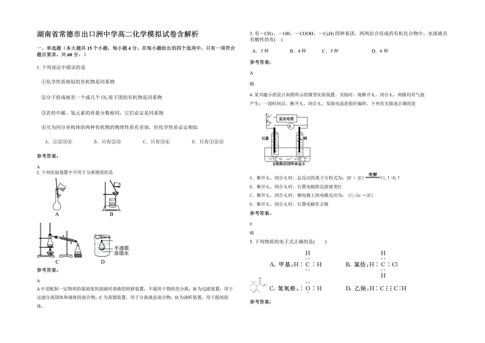 湖南省常德市出口洲中学高二化学模拟试卷含解析