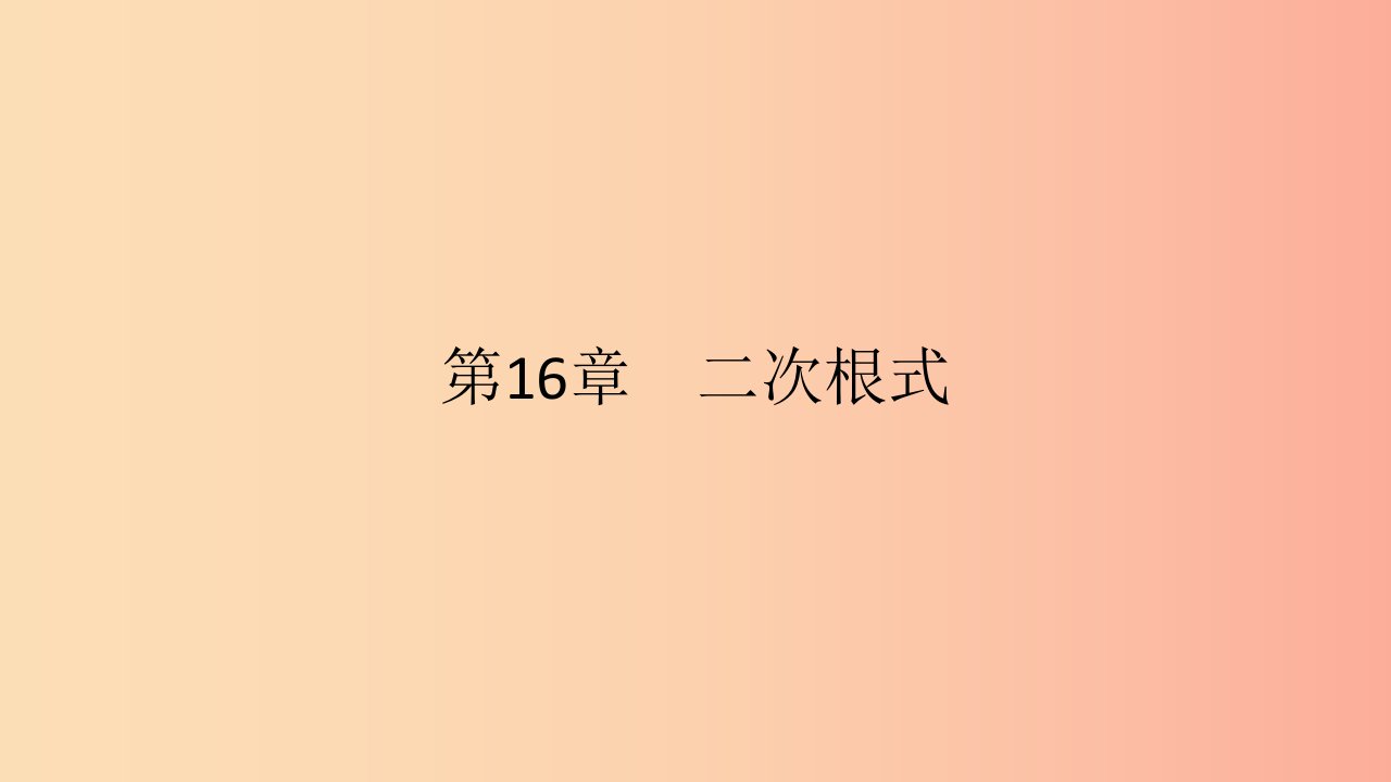 2019年春八年级数学下册第16章二次根式16.1二次根式第1课时二次根式的概念与性质课件新版沪科版