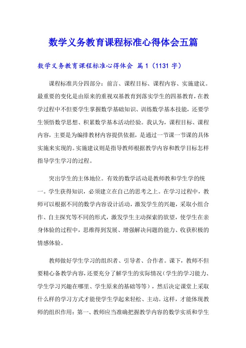 数学义务教育课程标准心得体会五篇