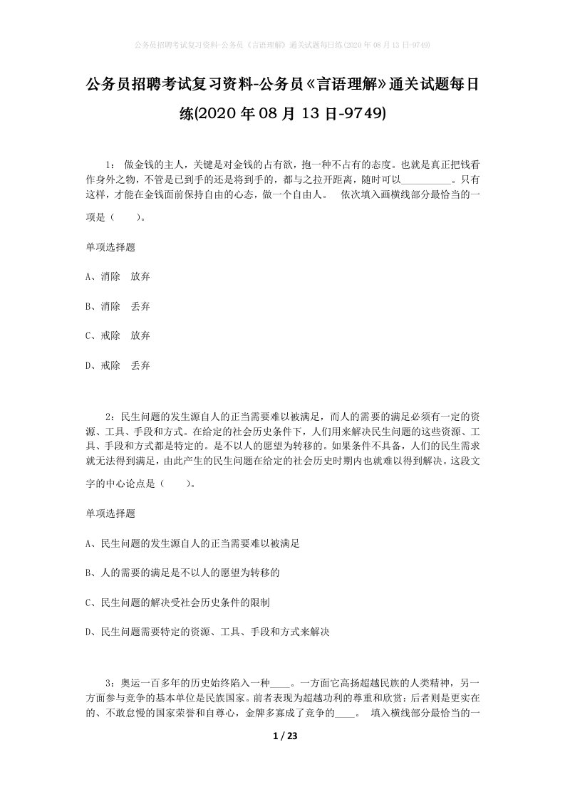 公务员招聘考试复习资料-公务员言语理解通关试题每日练2020年08月13日-9749