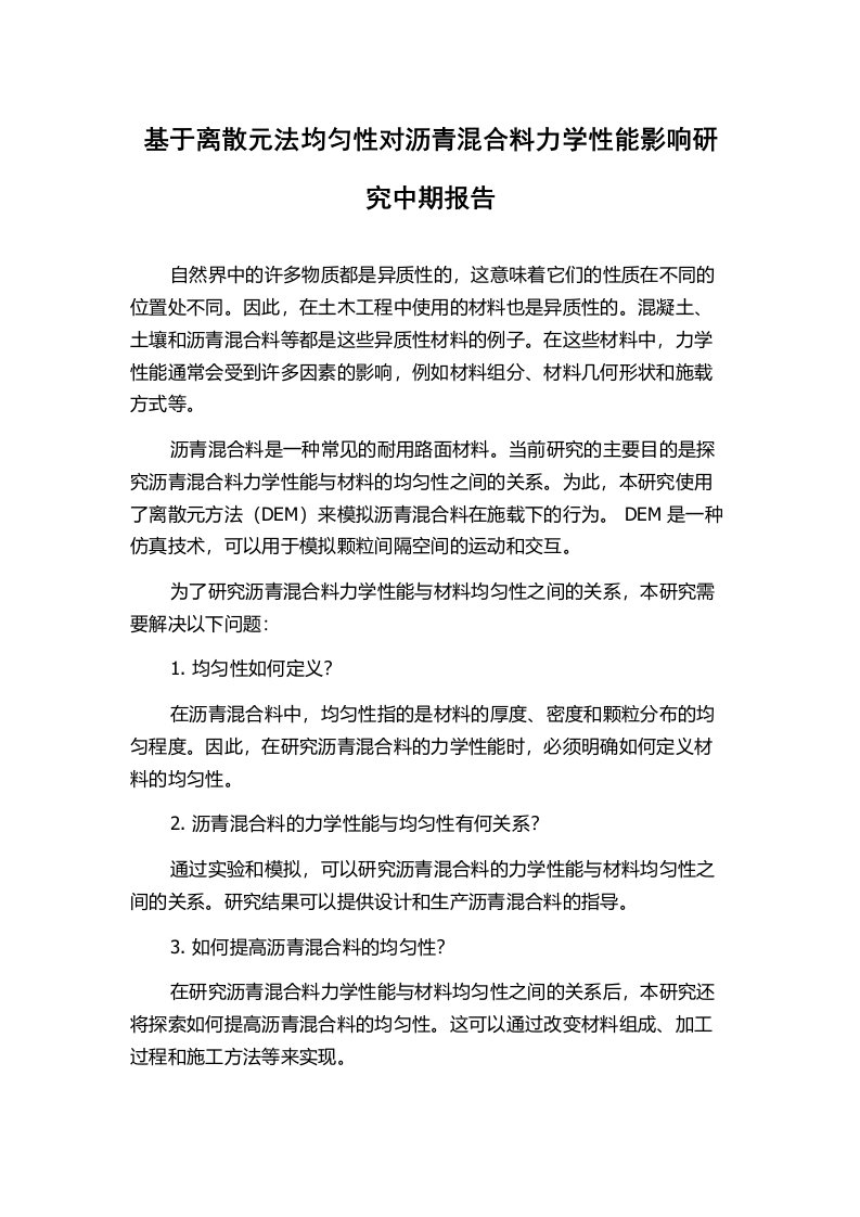 基于离散元法均匀性对沥青混合料力学性能影响研究中期报告