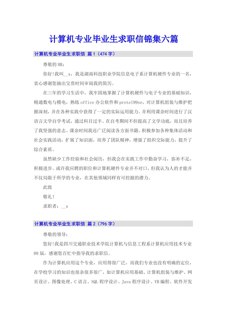 计算机专业毕业生求职信锦集六篇