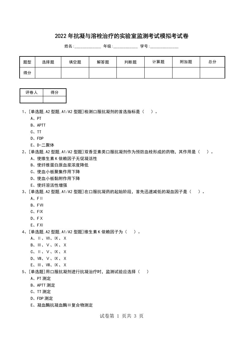 2022年抗凝与溶栓治疗的实验室监测考试模拟考试卷