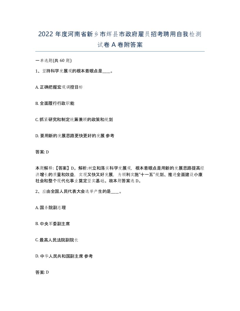 2022年度河南省新乡市辉县市政府雇员招考聘用自我检测试卷A卷附答案