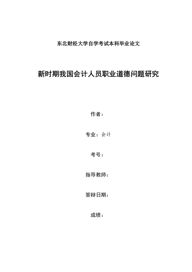 新时期我国会计人员职业道德问题研究