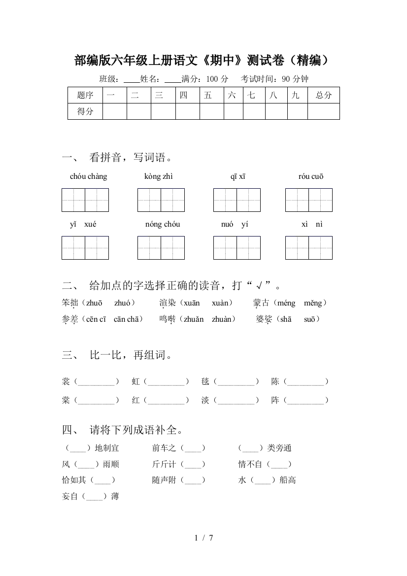 部编版六年级上册语文《期中》测试卷(精编)