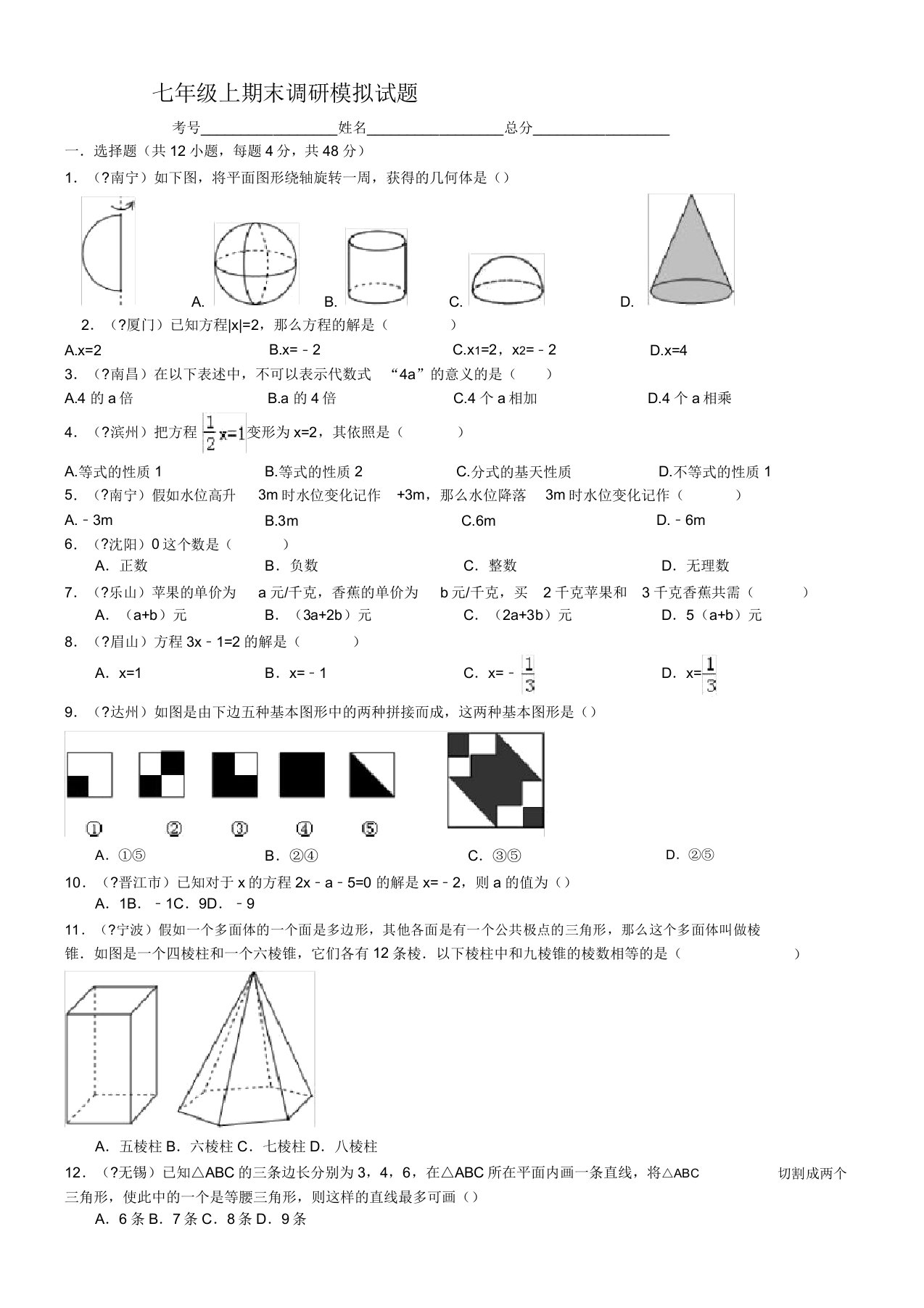 初中七年级数学上期末调研模拟试题