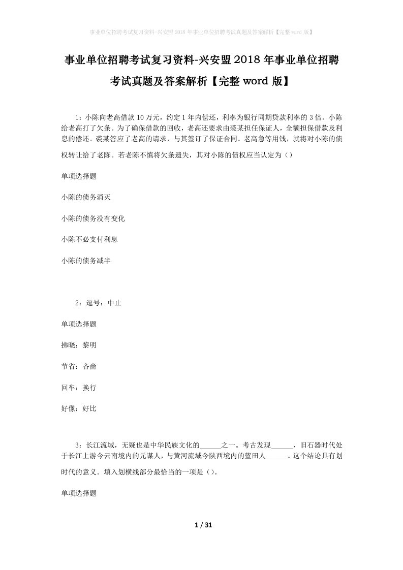 事业单位招聘考试复习资料-兴安盟2018年事业单位招聘考试真题及答案解析完整word版_1