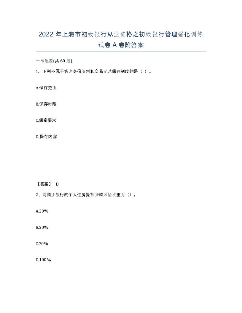 2022年上海市初级银行从业资格之初级银行管理强化训练试卷A卷附答案