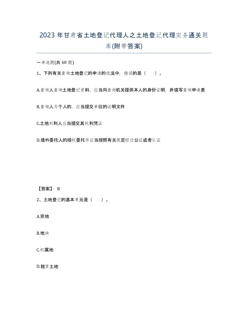 2023年甘肃省土地登记代理人之土地登记代理实务通关题库附带答案