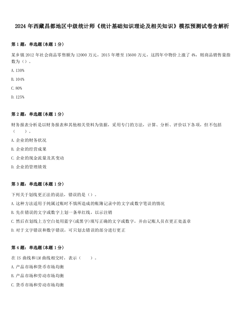 2024年西藏昌都地区中级统计师《统计基础知识理论及相关知识》模拟预测试卷含解析