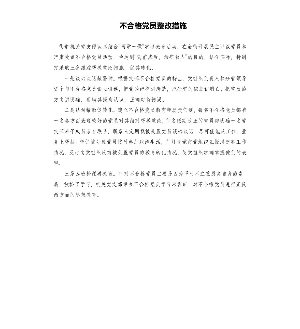 不合格党员整改措施