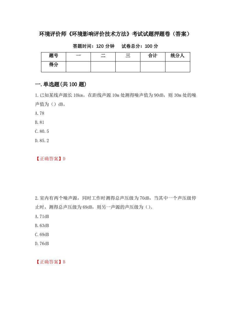 环境评价师环境影响评价技术方法考试试题押题卷答案第23卷