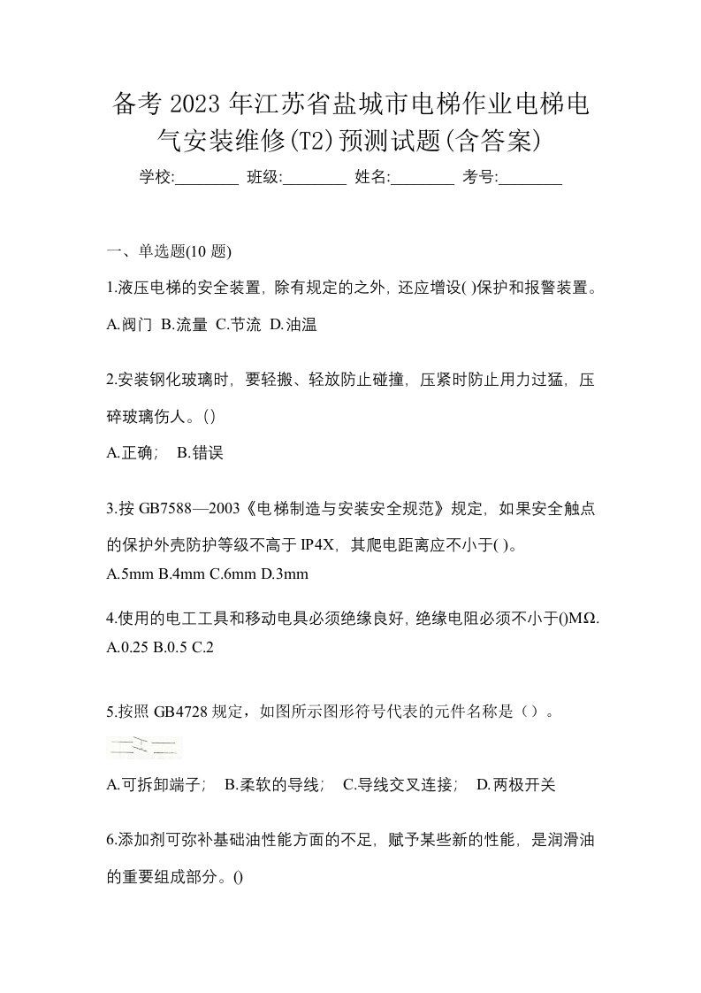 备考2023年江苏省盐城市电梯作业电梯电气安装维修T2预测试题含答案