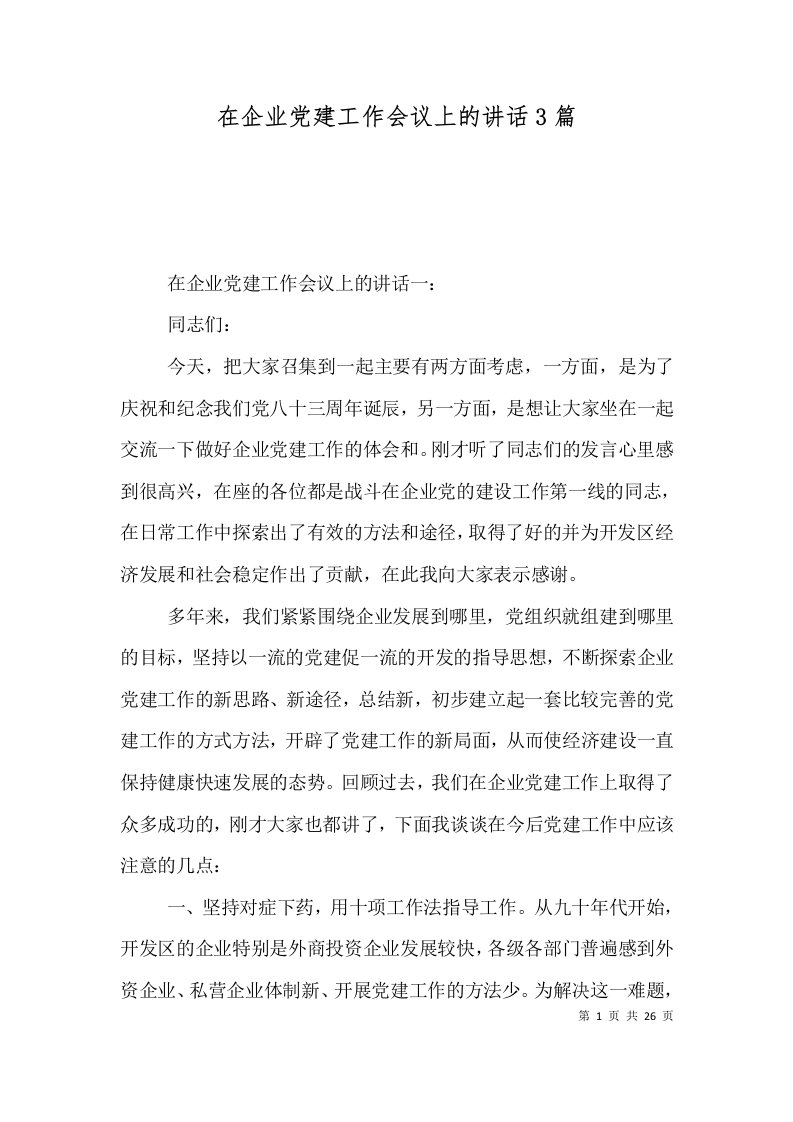 在企业党建工作会议上的讲话3篇