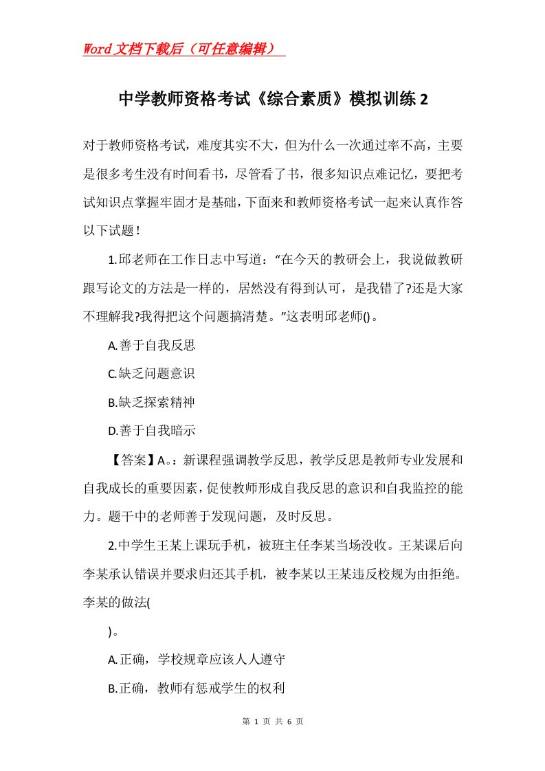 中学教师资格考试综合素质模拟训练2