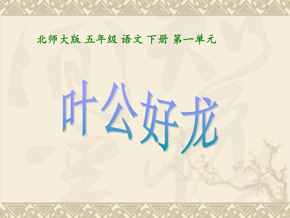 叶公好龙(北师大版)