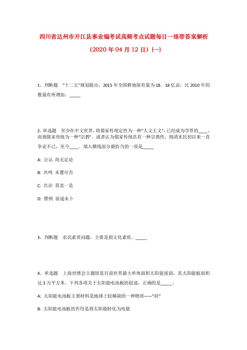 四川省达州市开江县事业编考试高频考点试题每日一练带答案解析2020年04月12日一