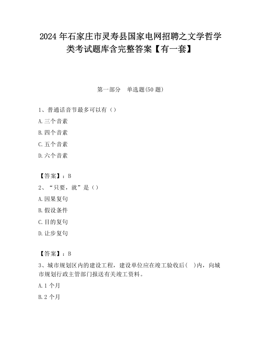 2024年石家庄市灵寿县国家电网招聘之文学哲学类考试题库含完整答案【有一套】