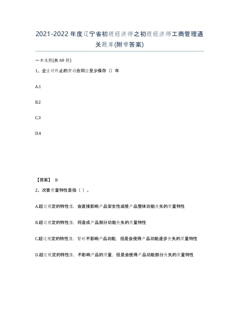 2021-2022年度辽宁省初级经济师之初级经济师工商管理通关题库附带答案