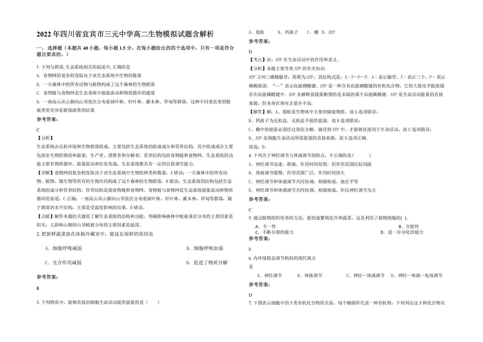 2022年四川省宜宾市三元中学高二生物模拟试题含解析