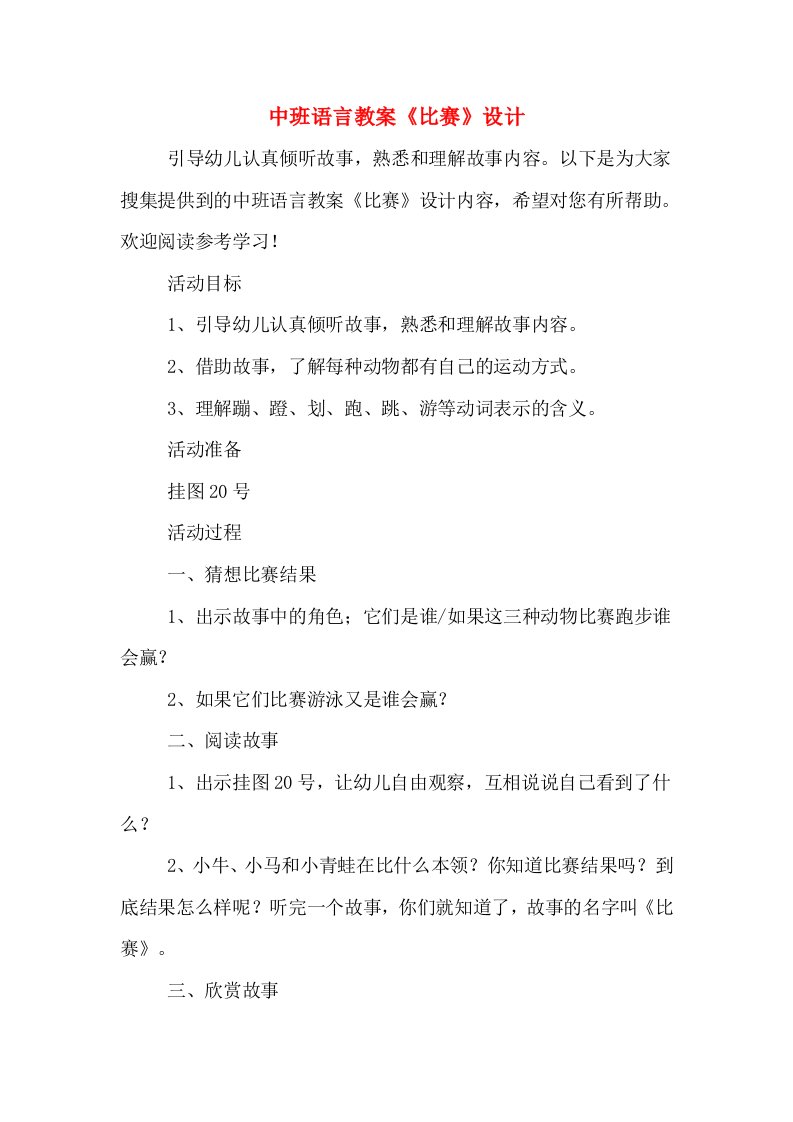 中班语言教案《比赛》设计