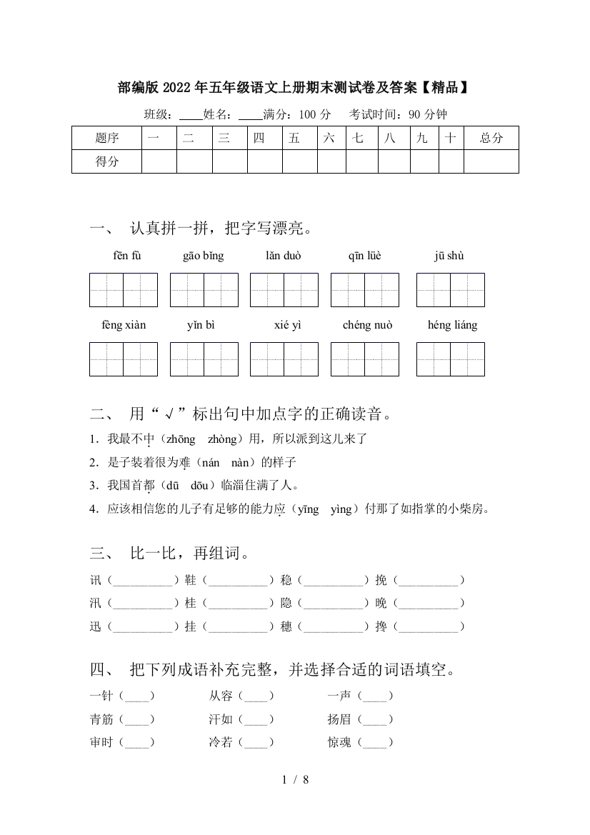 部编版2022年五年级语文上册期末测试卷及答案【精品】