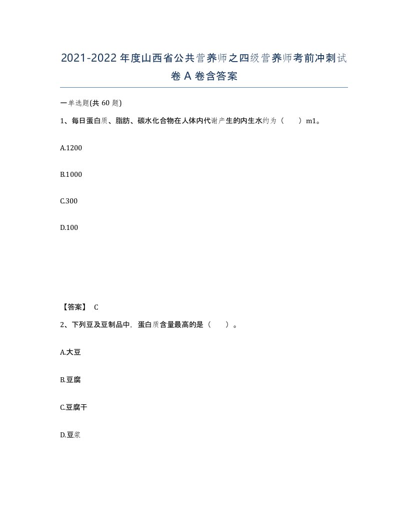 2021-2022年度山西省公共营养师之四级营养师考前冲刺试卷A卷含答案