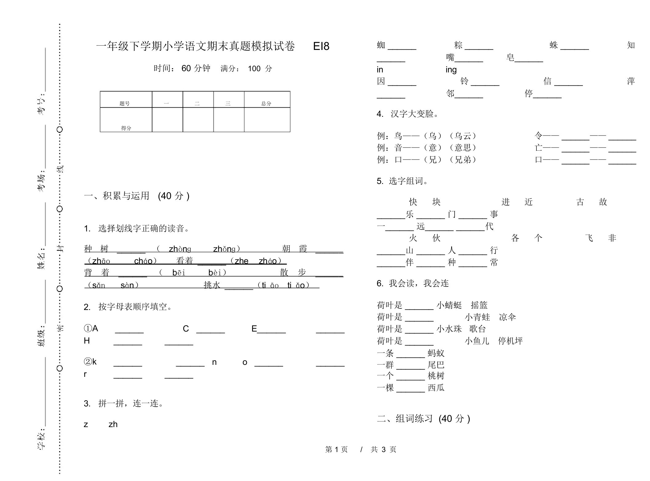 一年级下学期小学语文期末真题模拟试卷EI8