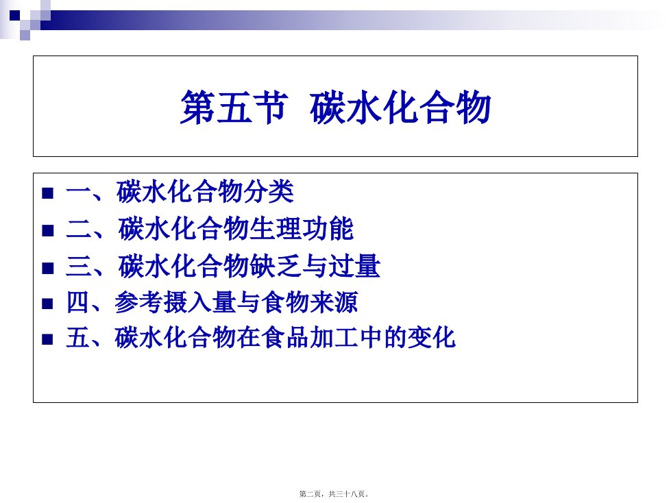 食品营养与卫生第五讲碳水化合物测试版