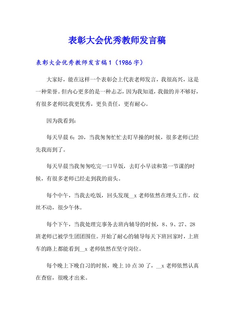 表彰大会优秀教师发言稿